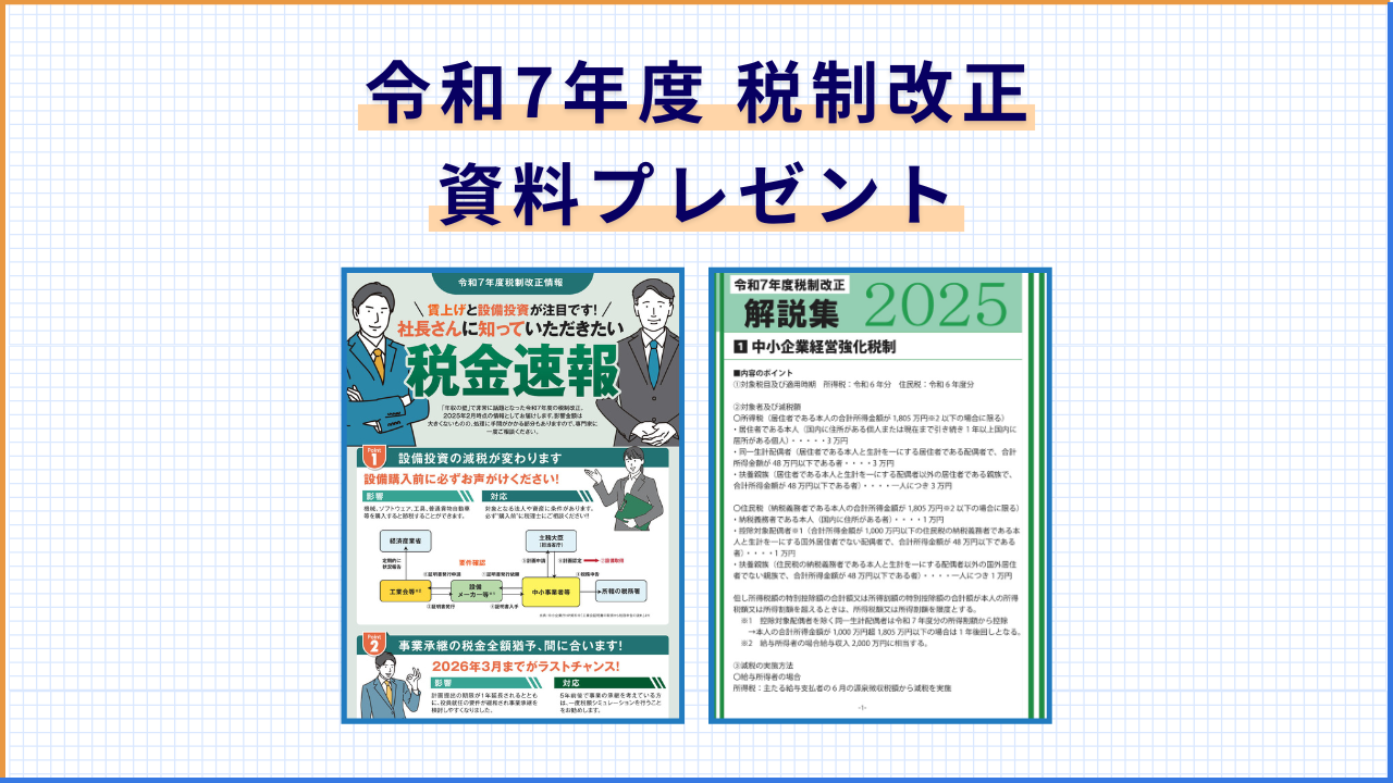 【無料配布】令和７年度税制改正資料(2025年)